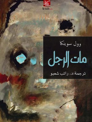 cover image of مات الرجل